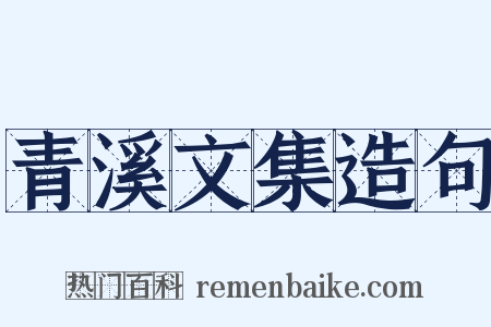 青溪文集造句是什么意思的图片
